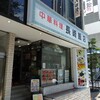 長崎飯店 渋谷店