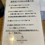 ヨコクラストアハウス - 昆布水つけ麺の美味しい食べ方