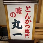 味のとんかつ 丸一 - 