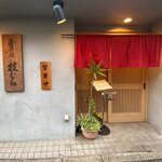肴の店 枝むら - 