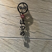 恵比寿 鮨 はつめ - 