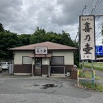 らぁめん 喜乃壺 - 