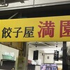 餃子屋 満園 三宮店（1号店）
