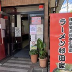 ラーメン 杉田家 - 【店舗入口】になります♪