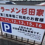 ラーメン 杉田家 - 【第二駐車場】　『1、11、12、13、15、16』が杉田家専用駐車場  になりますd(^_^o)