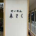 せいめん 未さく - 