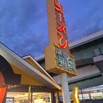 ラーメン横綱 - 