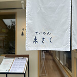 せいめん 未さく - 