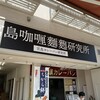宮島咖喱麵麭研究所 宮島本店