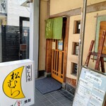 喰しん房松むら - 