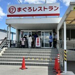 まぐろレストラン - 