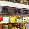 風籟堂 宮島参道店
