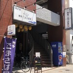 博多ごまさば屋 - 