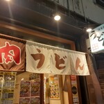 饂飩頑陣 別邸 - よく見ていなかったのですが、イチオシは「肉うどん」だったのか！？