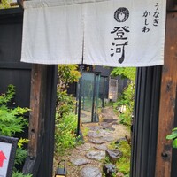 ひつまぶし 登河 那古野本店 - 