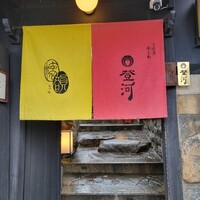ひつまぶし 登河 那古野本店 - 