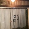 豆腐料理 空野 渋谷