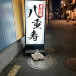 八重寿 - 