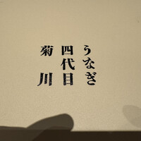 うなぎ四代目菊川 東京駅黒塀横丁店 - 