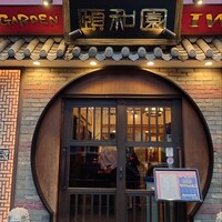 個室中華 頤和園 溜池山王店 - 
