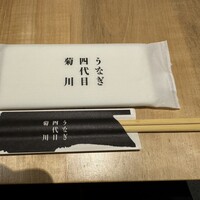 うなぎ四代目菊川 東京駅黒塀横丁店 - 