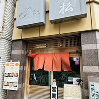 てんぷら天松 日本橋店 - 