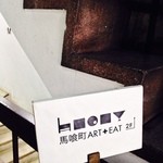 馬喰町 ART+EAT - 