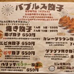 餃子とスパークリング バブルス - 餃子メニュー