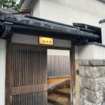 紀尾井町 福田家 - 