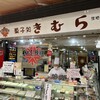 菓子処 きむら