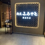 肉匠ふるさと - 