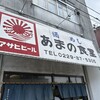 あまの食堂