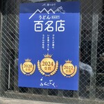 あんぷく - 100名店