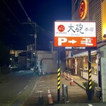 大砲ラーメン - 