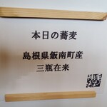 手打 神代そば - 本日の蕎麦