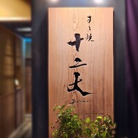 すき焼き十二天 - 