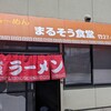 Marusou Shiyokudou - お店です