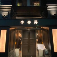 李昇 本館 - 