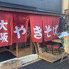 大阪やきそば 脂牛 天満本店