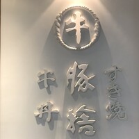 豚捨 KITTE丸の内店 - 