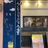 うなぎ串料理 う頂天