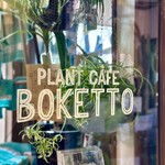 PLANT CAFE BOKETTO - 