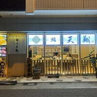 寿司福島 - 