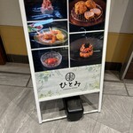 紀尾井町 とんかつ・洋食ひとみ - 