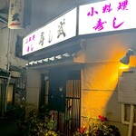 寿し武 - 入り口