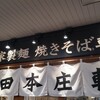 長田本庄軒 三宮センタープラザ店