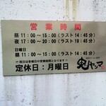 鬼ヤンマ - 営業時間と定休日は、この様です！