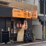 かわ屋 - 