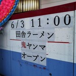 鬼ヤンマ - 告知が無く「オープン」！　田舎ラーメンとは何か？　以前「海鮮丼屋さん」だった国道4号沿いの店舗です！