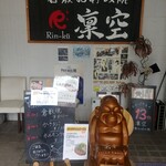 倉敷お好み焼 凜空 - 外観